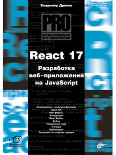 Дронов React 17. Разработка веб-приложений на JavaScript