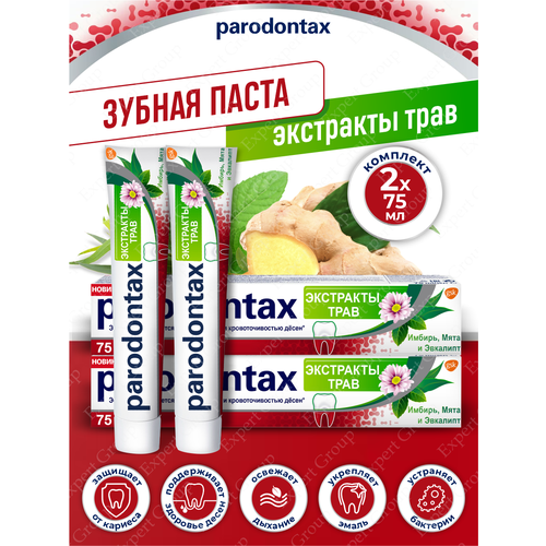 Зубная паста Parodontax Экстракты трав 75 мл (2 шт)