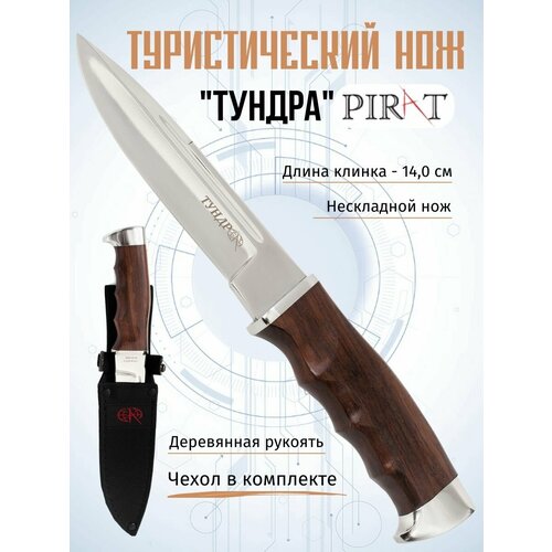 фото Нож туристический охотничий pirat "тундра", ножны кордура, длина клинка 14 см