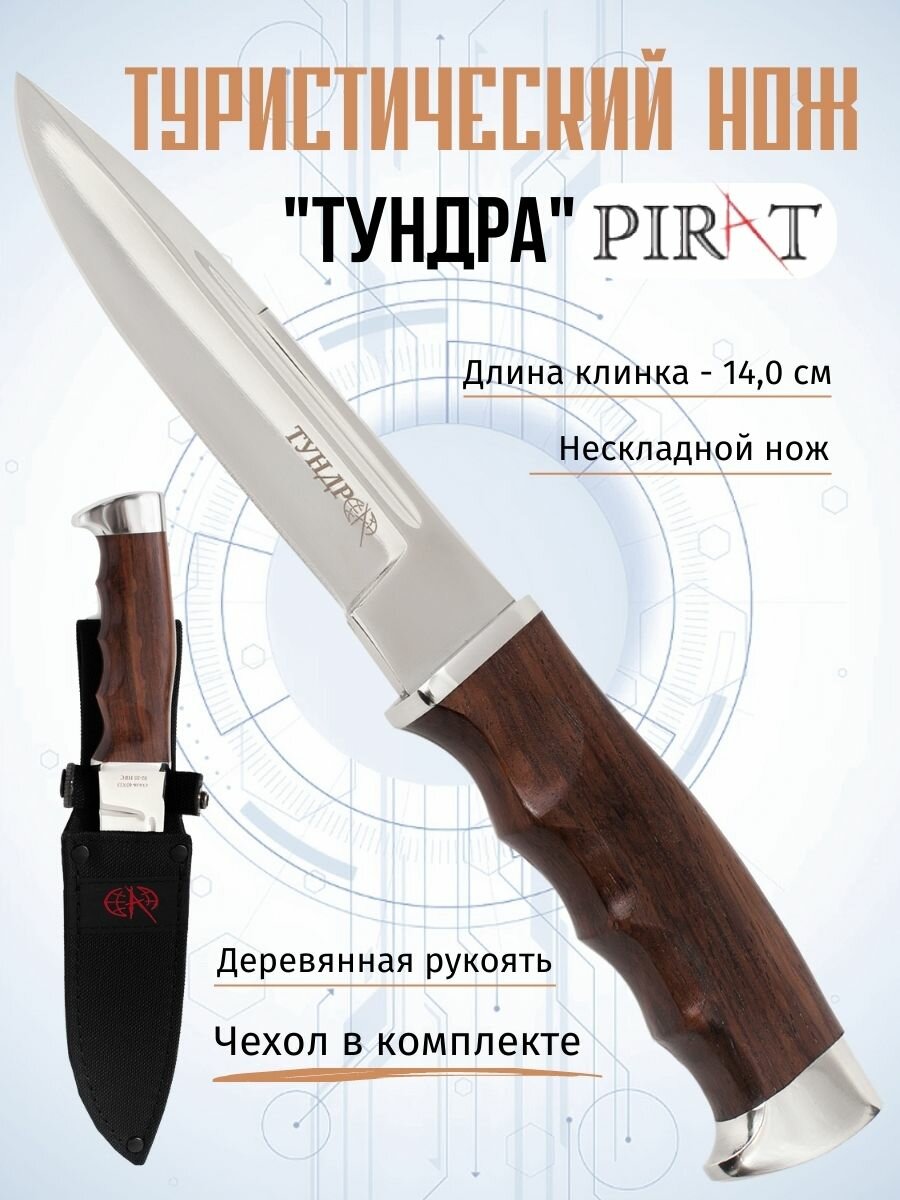 Нож туристический охотничий Pirat "Тундра" ножны кордура длина клинка 14 см