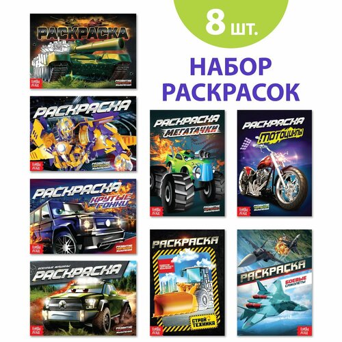 Раскраски для мальчиков набор «Крутые тачки», 8 шт. по 12 стр. раскраски для мальчиков набор крутые тачки 8 шт по 12 стр