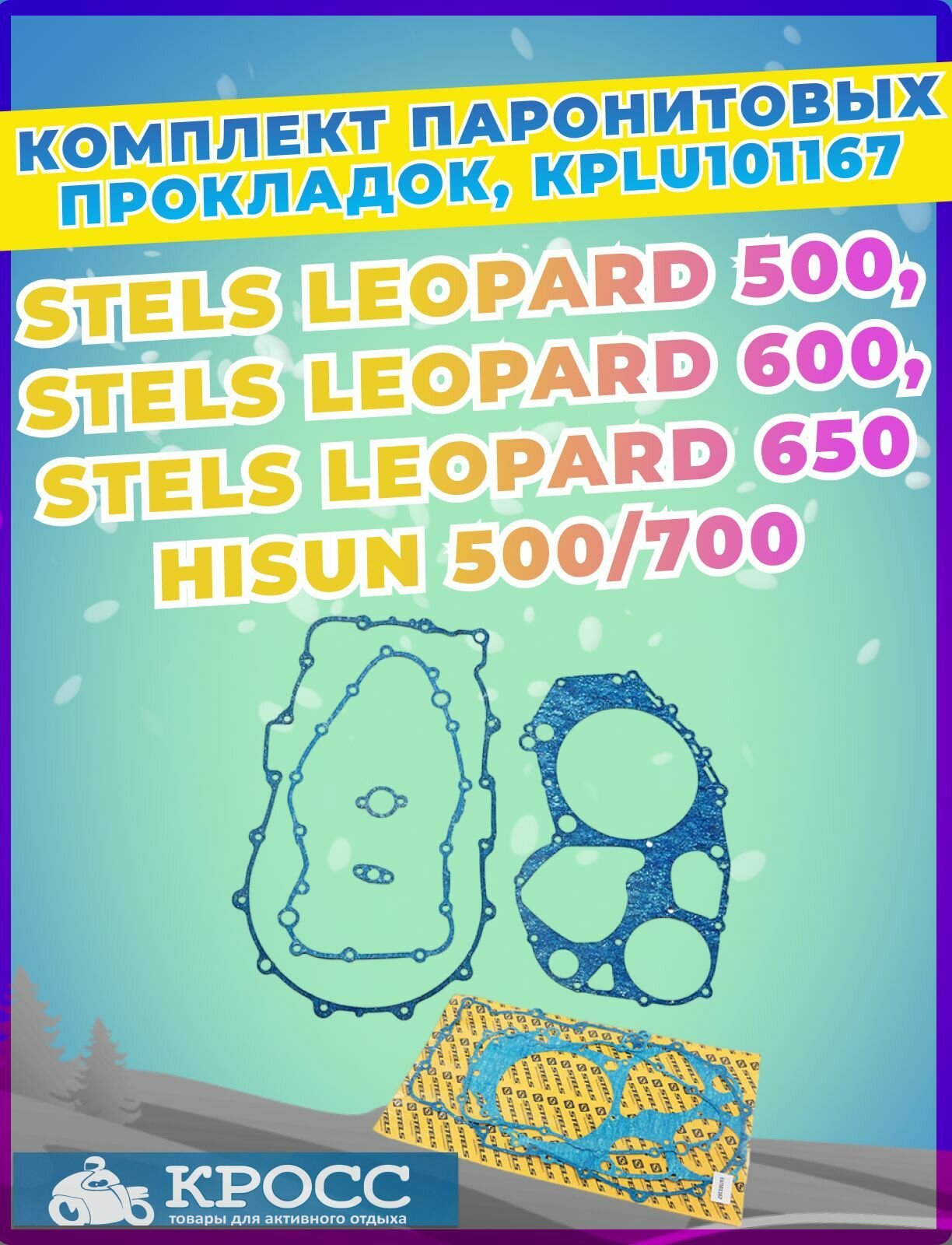 Комплект паронитовых прокладок для ремонта двигателей STELS Leopard Hisun LU101167 Стелс Леопард