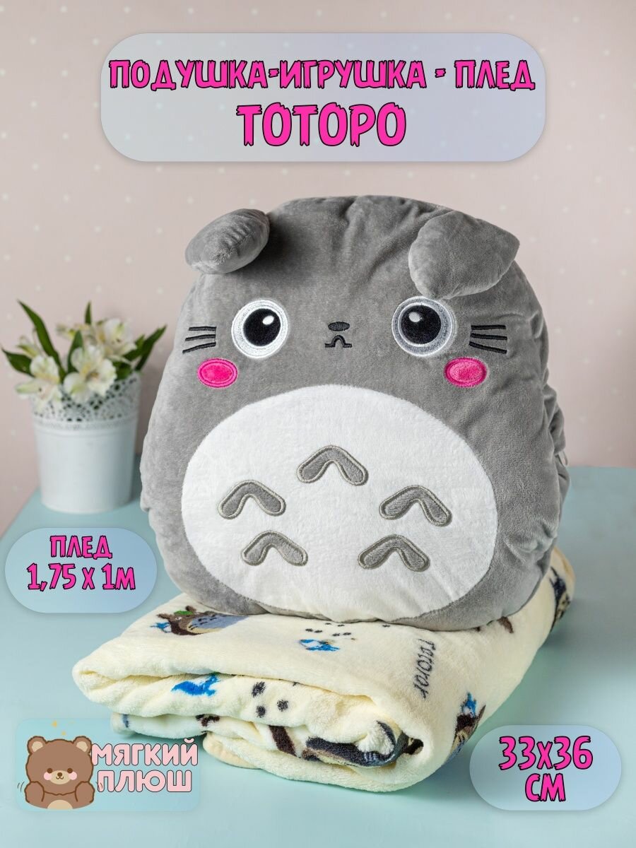 фото Подушка декоративная Мягкая игрушка Тоторо с пледом