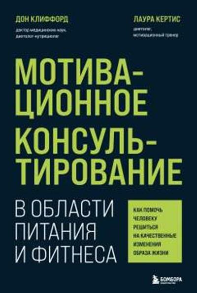 Клиффорд , Кертис Мотивационное консультирование в области питания и фитнеса. Как помочь человеку решиться на качественные изменения образа жизни