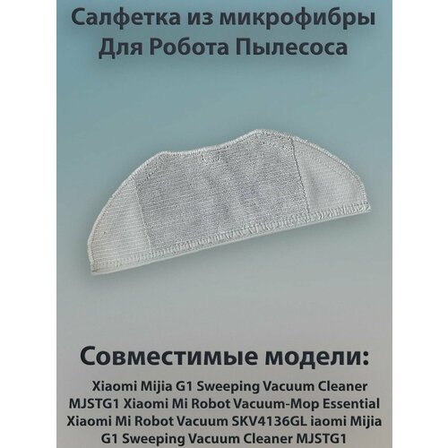 Сменная тряпка фибра для G1 сменная губка для робота пылесоса robot vacuum mop essential mop pad mjstg1 tb 2шт