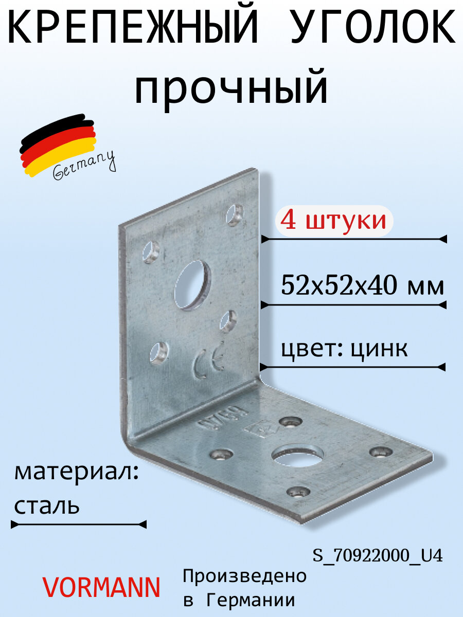 Крепежный прочный уголок VORMANN 52х52х40х2,5 мм, оцинкованный, в комплекте 4 шт