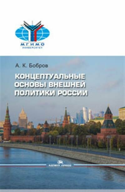 Концептуальные основы внешней политики России - фото №2