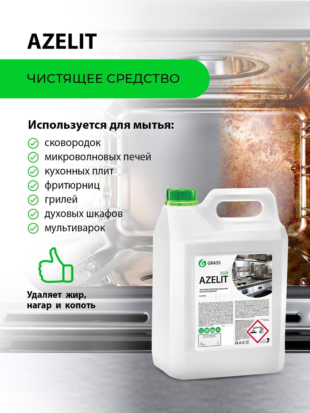 Чистящее средство для кухни GraSS Azelit 5л