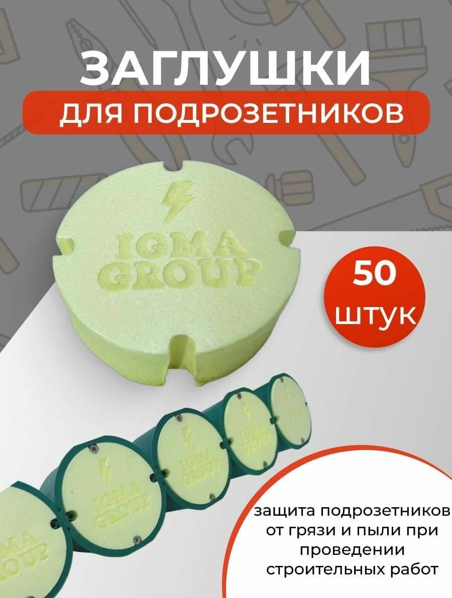 Заглушка для подрозетников 50 штук