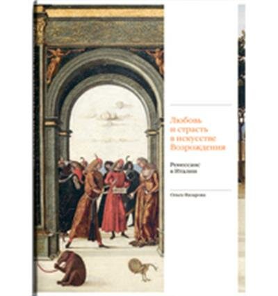О. А. Назарова Любовь и страсть в искусстве Возрождения. Ренессанс в Италии