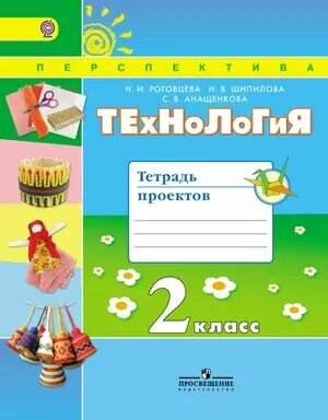 У. 2кл. Технология. Тетрадь проектов (Роговцева) ФГОС (Перспектива) (Просв, 2016)