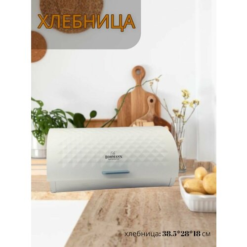 Хлебница мет. BH - 7257 W 38.5x28x18.5см белая крышка