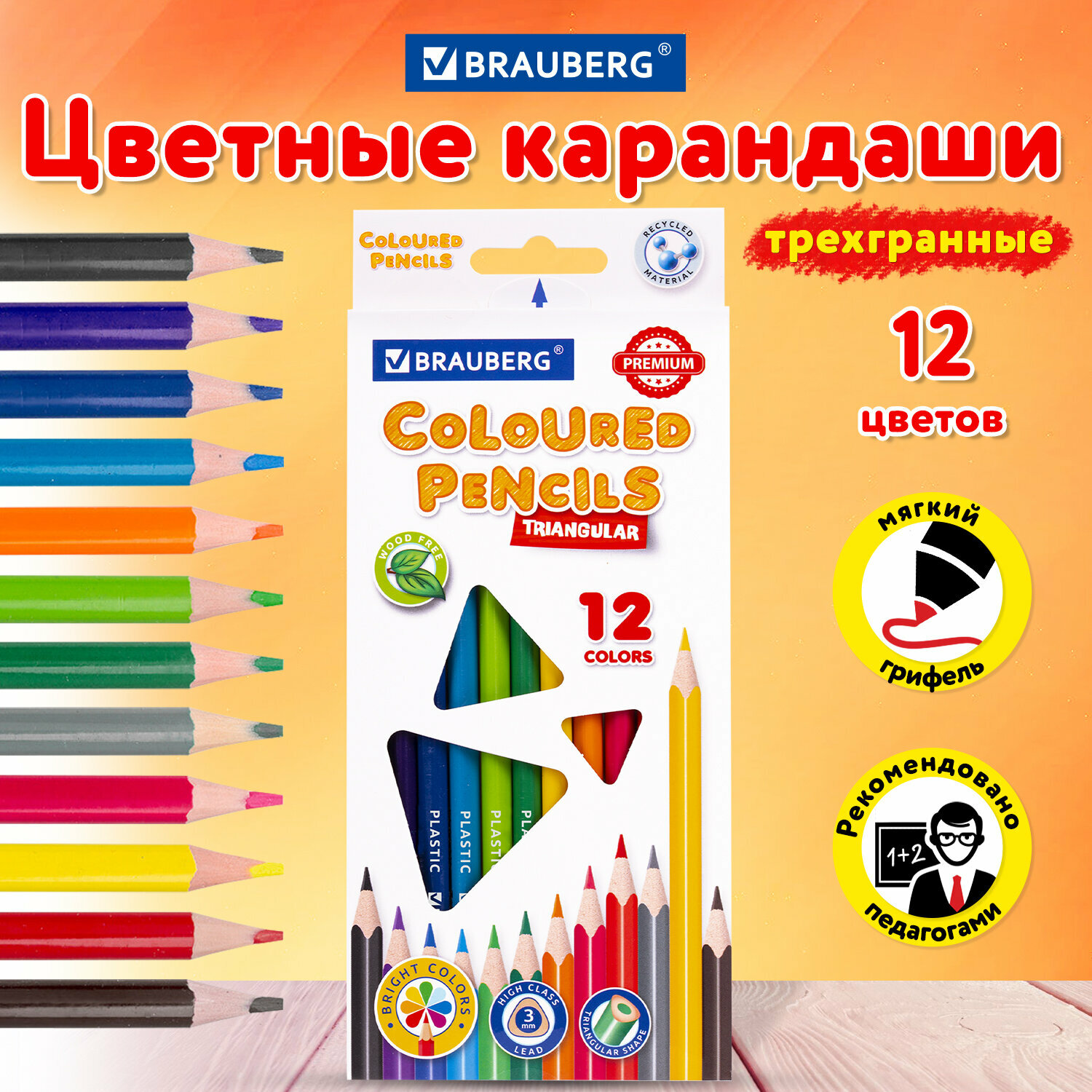 Карандаши пластиковые цветные для рисования Brauberg Premium, 12 цветов, пластиковые, трехгранные, грифель мягкий 3 мм, 181661