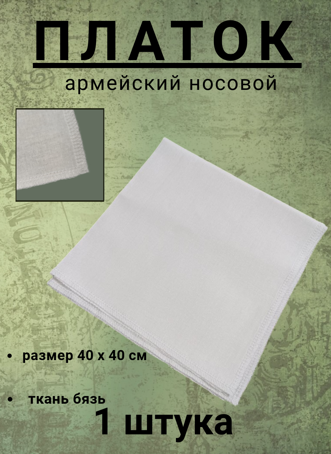 Платок бязь белый 40*40см 1 штука