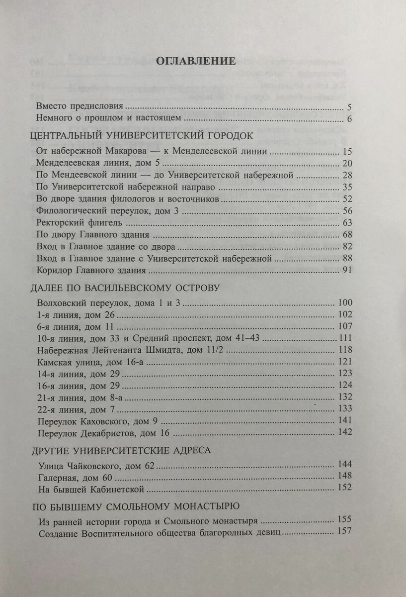 Санкт-Петербургский государственный университет. Нестандартный путеводитель - фото №2