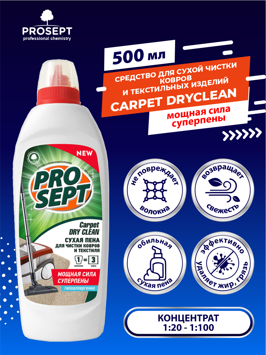 PROSEPT Шампунь для сухой чистки ковров и мягкой мебели Carpet DryClean