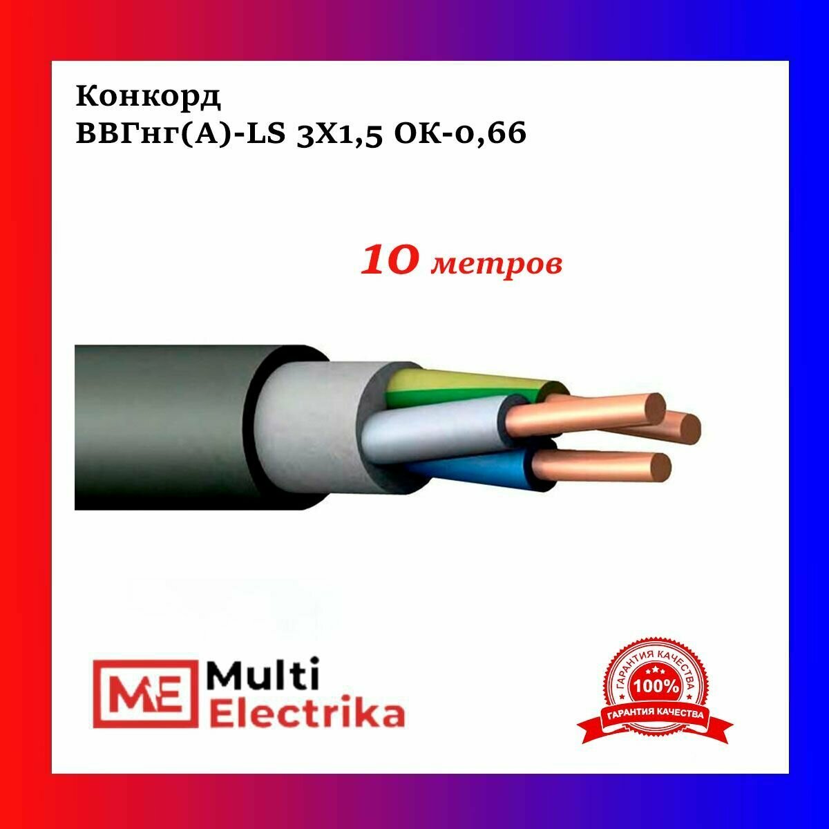 Конкорд ВВГнг(А)-LS 3Х1,5 с заполнением ОК-0,66 - 10м - фотография № 2