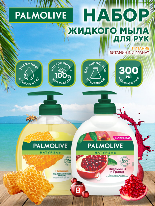 Набор Жидкого мыла для рук Palmolive с Медом и Увлажняющим молочком + с Витамином B и Гранатом