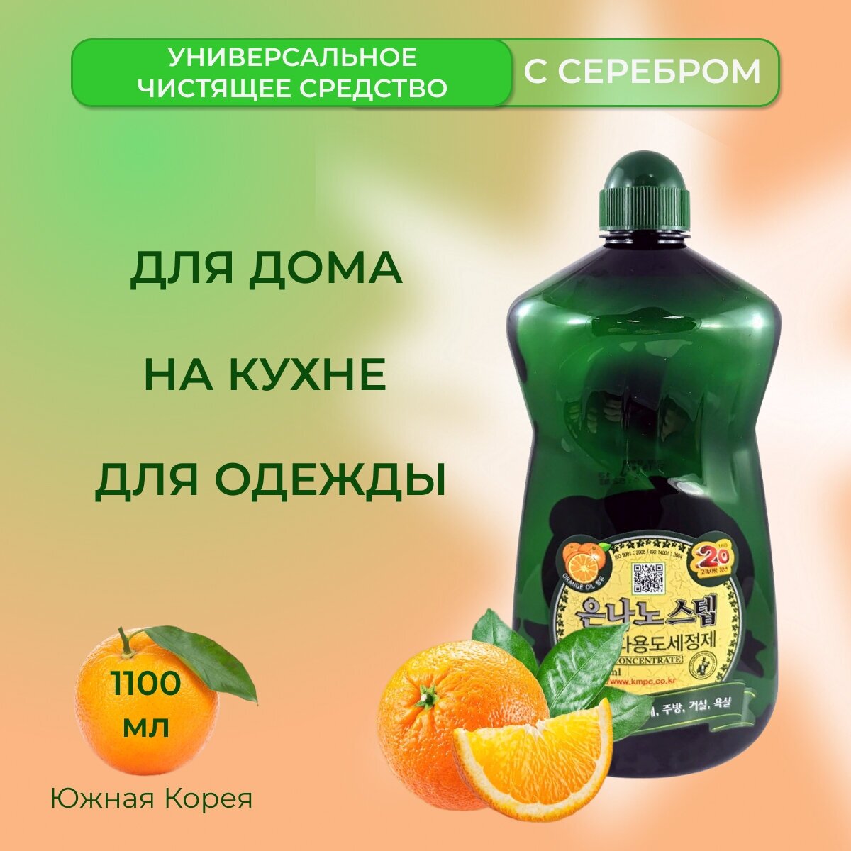 KMPC Универсальное чистящее средство с серебром, 1.1 л