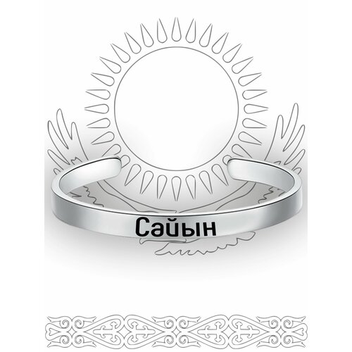 фото Именной браслет сайын south space