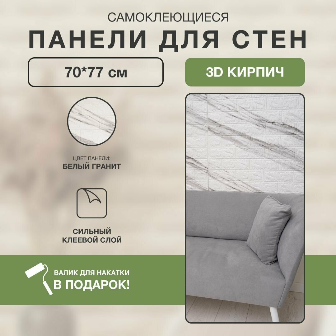 Самоклеющиеся стеновые панели "Белый гранит 3D" 8 шт Мягкие ПВХ + в ...