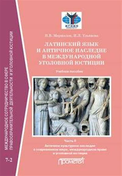 Латинский язык и античное наследие в международной уголовной юстиции В двух частях Часть II Античное культурное наследие Учебное пособие - фото №2