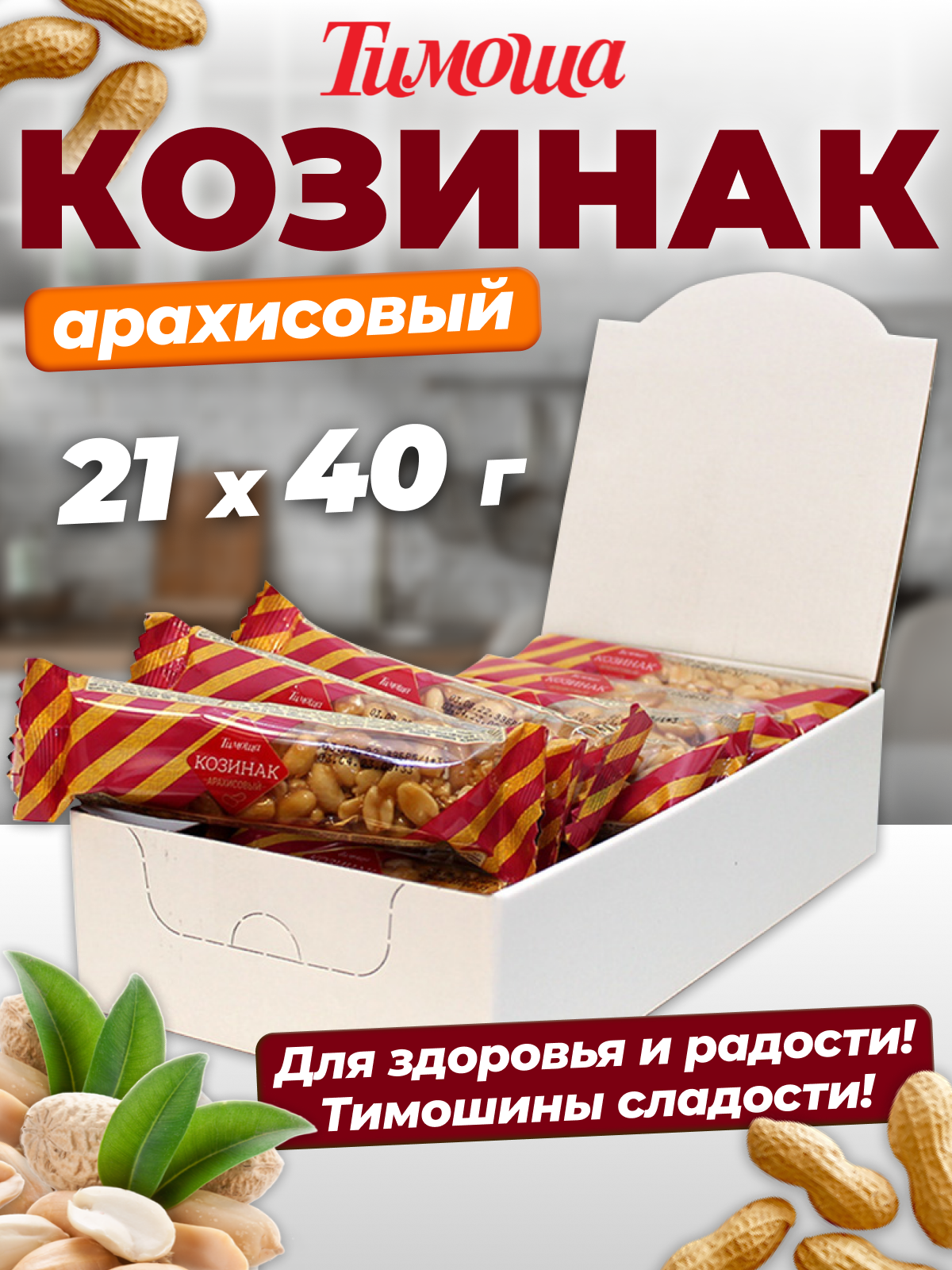 Козинак арахисовый "Тимоша", батончик 40г, 21 шт.