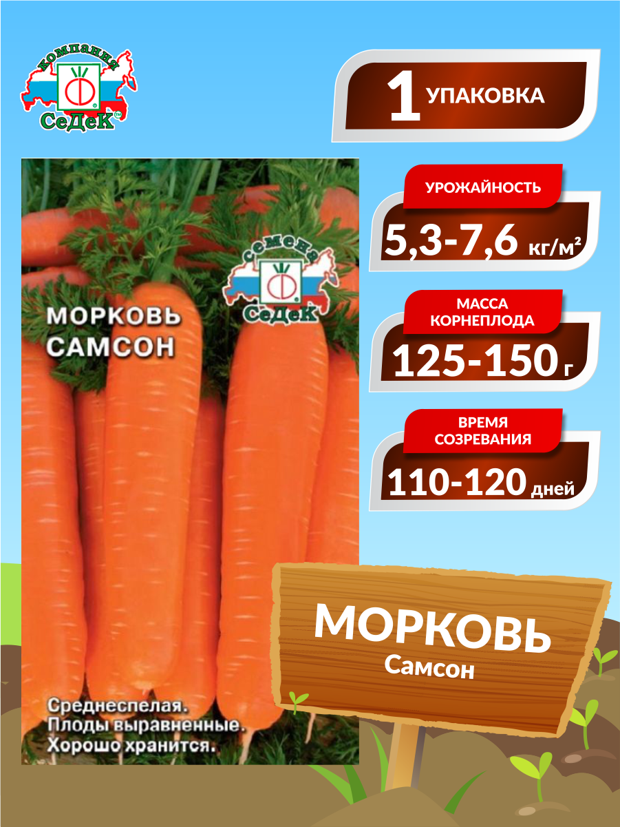 Семена Морковь Самсон Среднеспелые 0,5 гр.