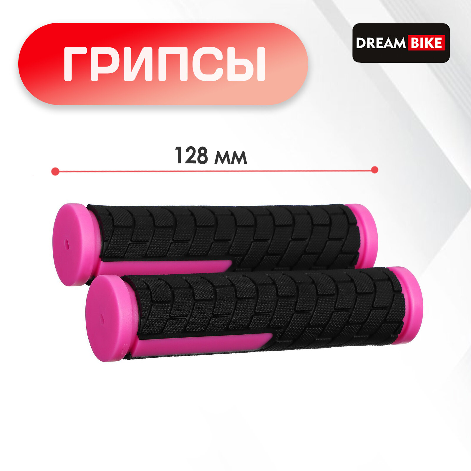 Грипсы 128 мм, Dream Bike, посадочный диаметр 22,2 мм, цвет чёрный, розовый