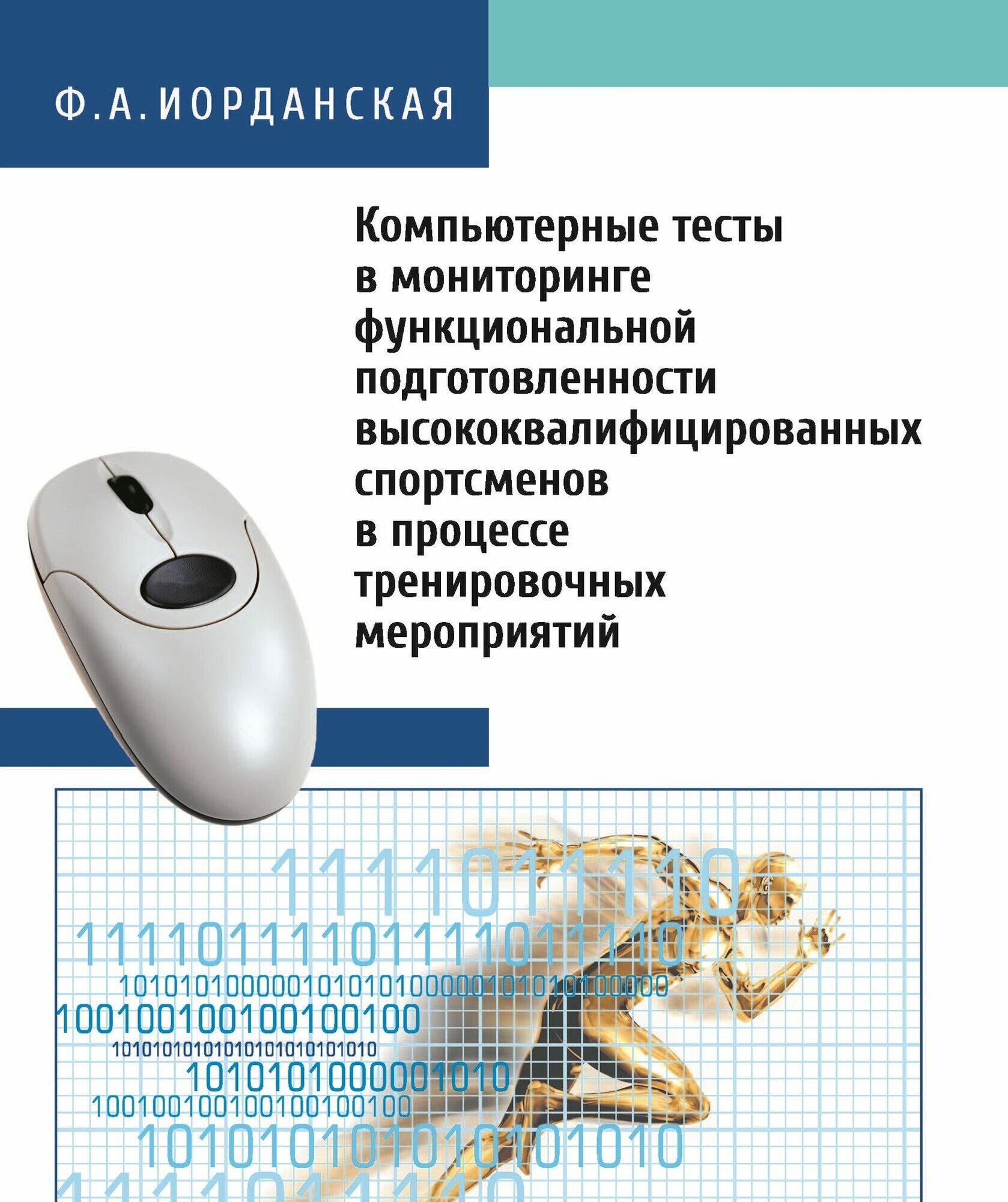 Компьютерные тесты в мониторинге функциональной подготовленности высококвалифицированных спортсменов - фото №2