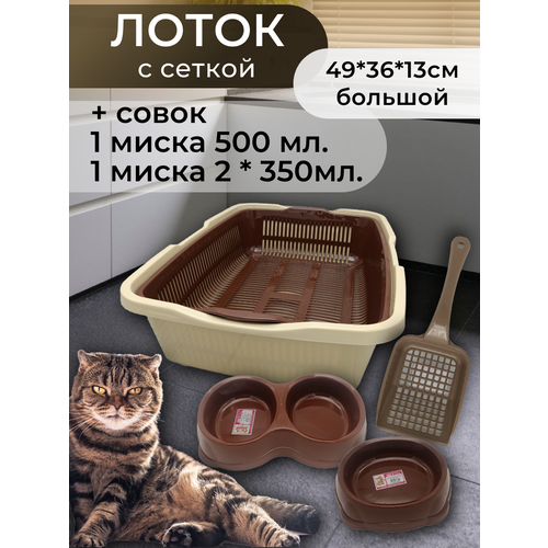 Набор лоток с сеткой, с мисками и совком, лоток для кошек, туалет для кошек большой коричнево-бежевый