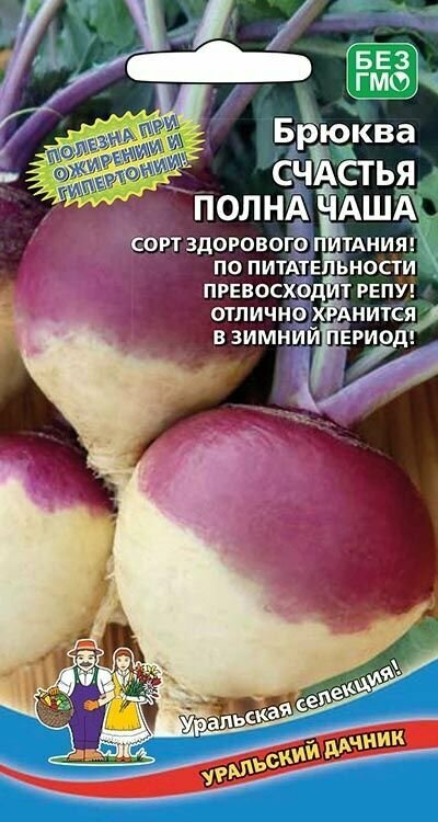 Брюква счастья полна чаша 1 пакет семена 03г Уральский Дачник