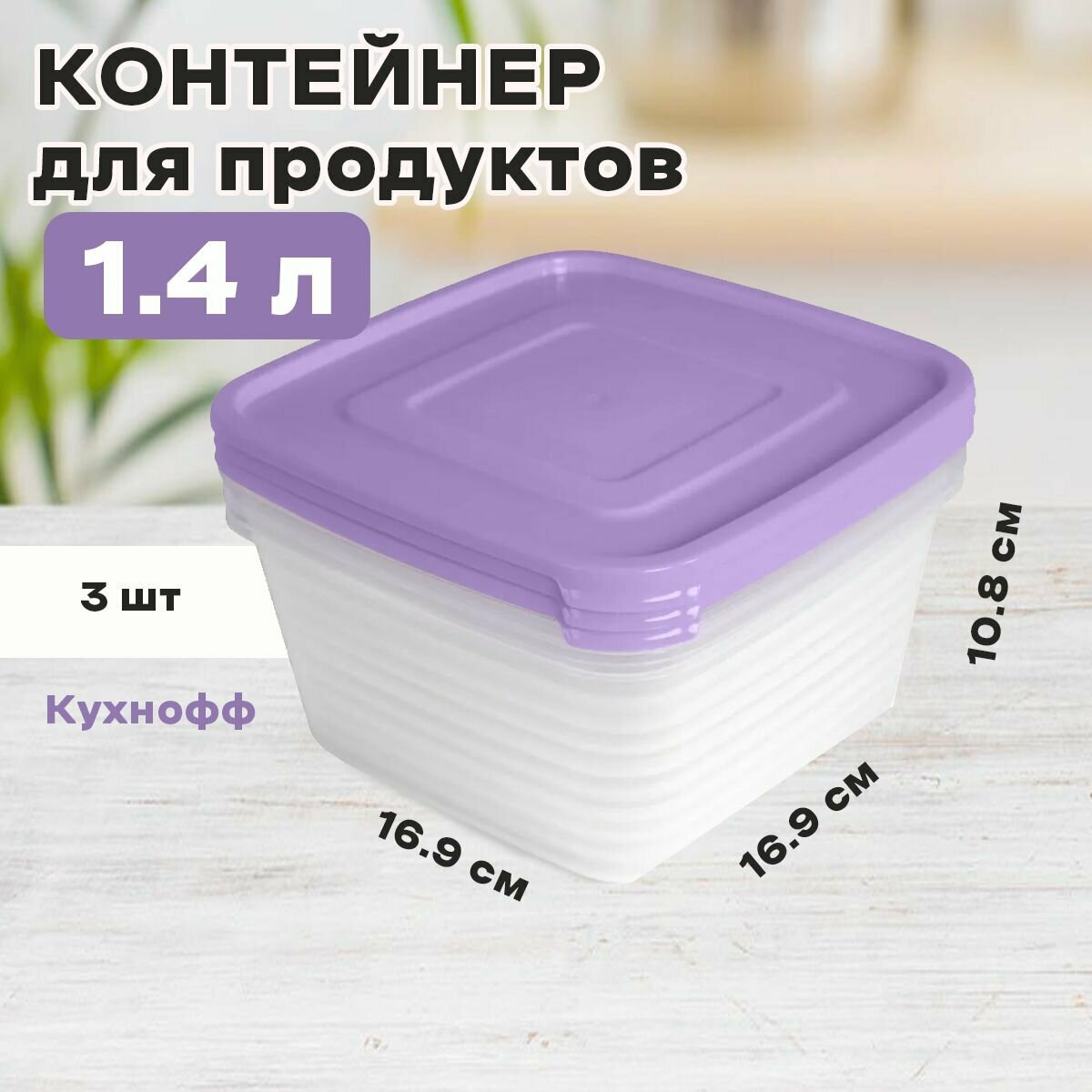 Контейнер для продуктов (СВЧ) "Унико" квадрат 1,4л (набор 3шт.) - фотография № 1