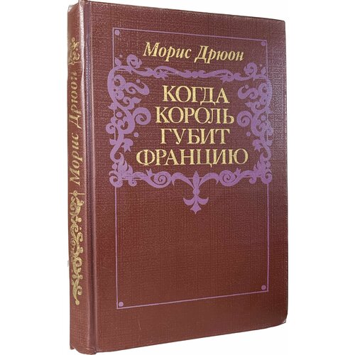 Когда король губит Францию (темно-бордовая обложка с фиолетовым узором)