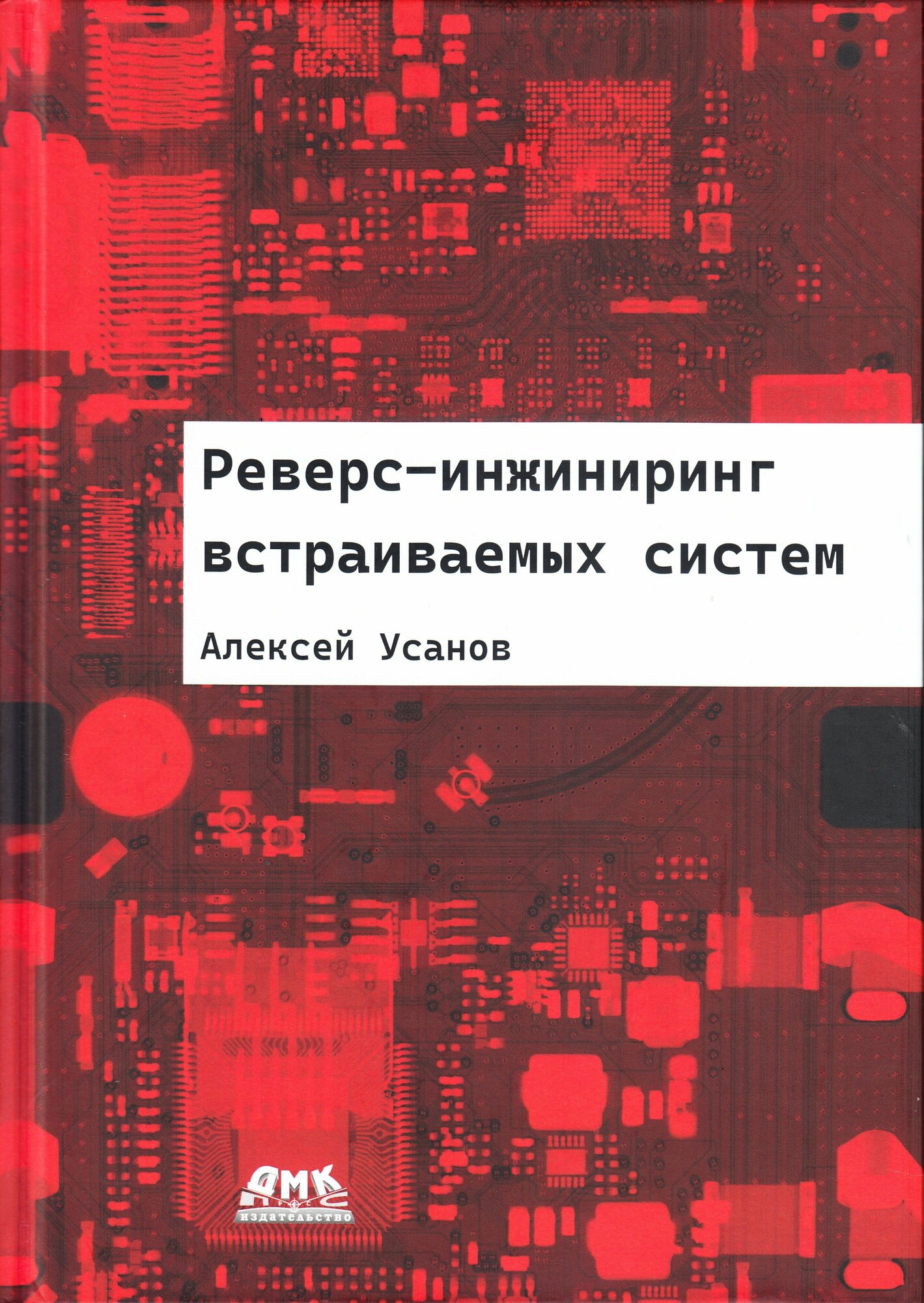 Реверс-инжиниринг встраиваемых систем