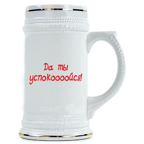фото Пивная кружка да ты успокооойся! drabs