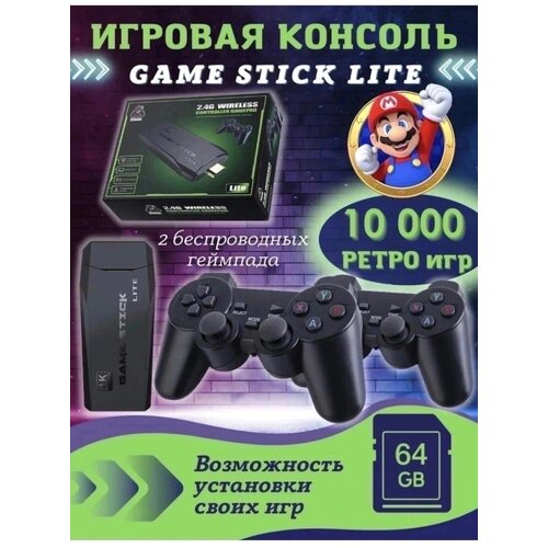 Портативная игровая консоль GAME STICK 10000 игр и два беспроводных геймпада