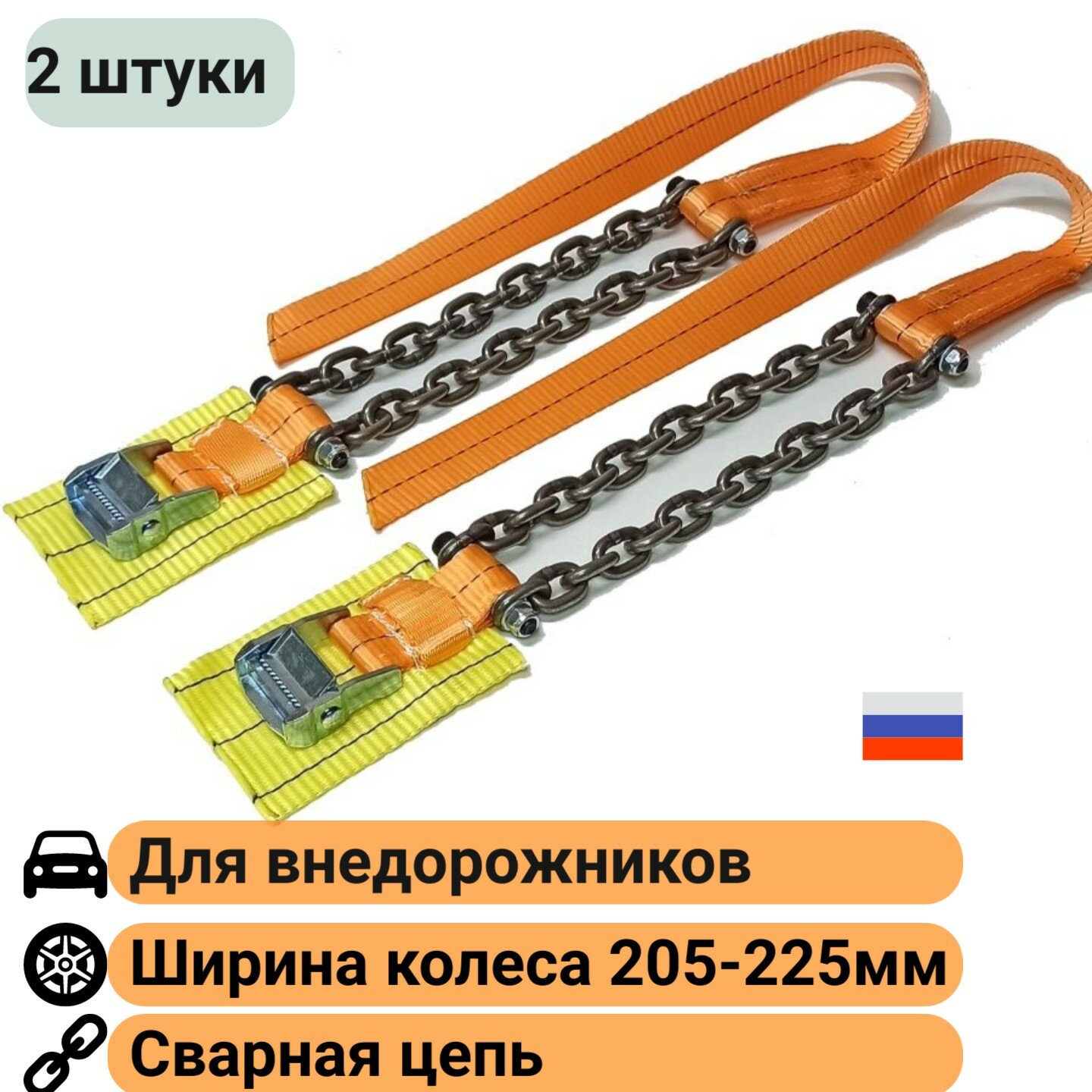 Браслеты противоскольжения (2 штуки) колесо R16-21 205-225мм КаскадЦентр "Внедорожник Стандарт"