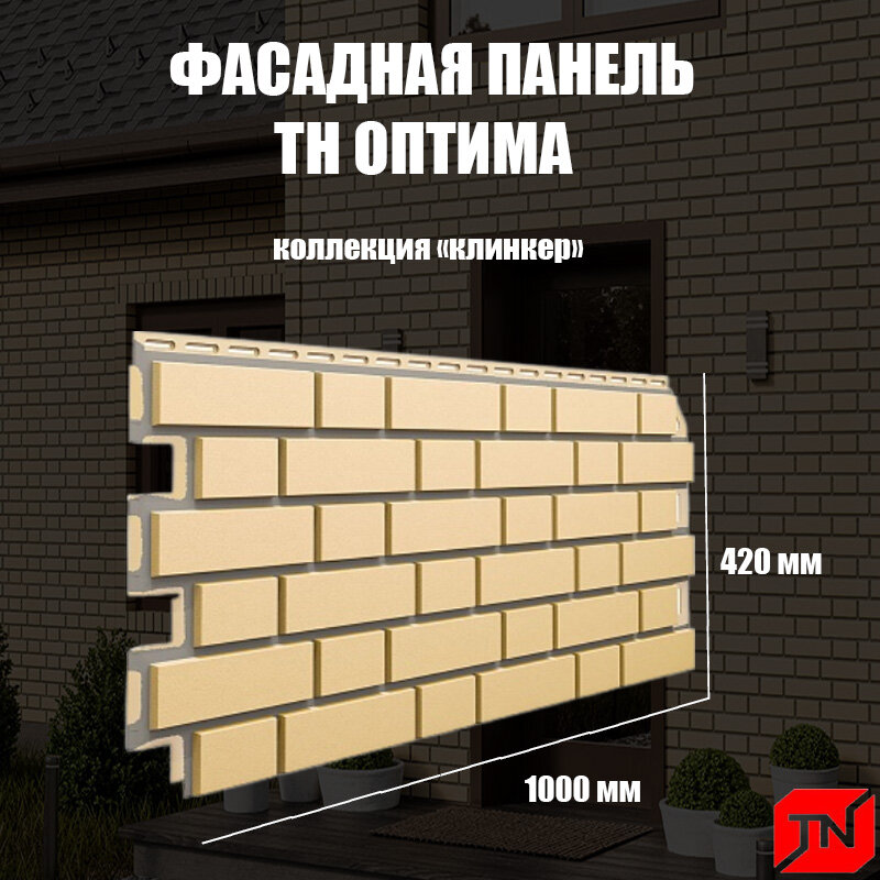 фото ТН, Фасадная панель оптима, Клинкер (песочный) 1000х440мм (1уп10шт)