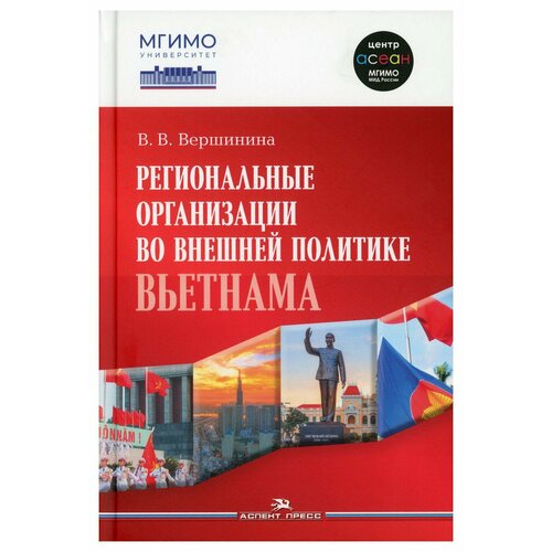 Региональные организации во внешней политике Вьетнама. Взгляд через призму концепта держав среднего уровня: монография. Вершинина В. В. аспект- ПРЕСС