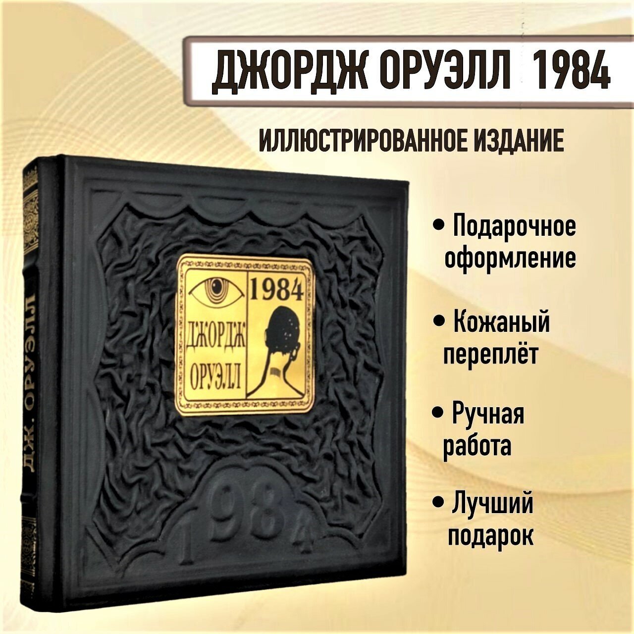 1984. Книга в кожаном переплете.