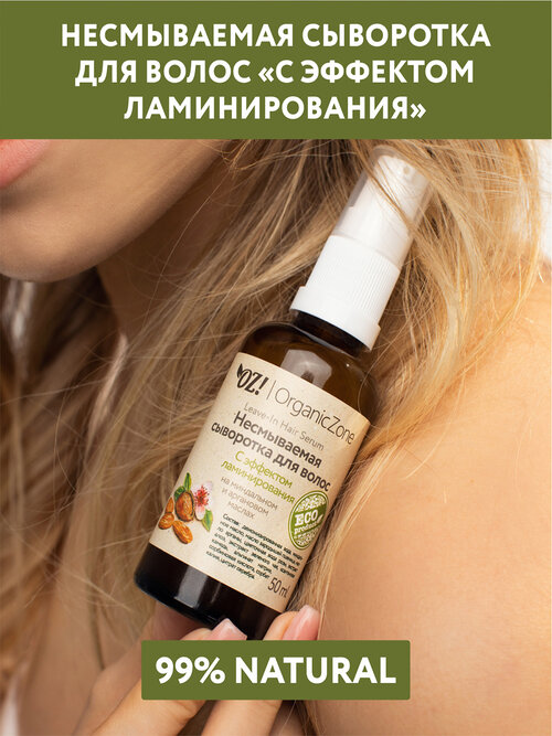 OZ! OrganicZone Несмываемая сыворотка для волос с ламинирующим эффектом, 50 мл