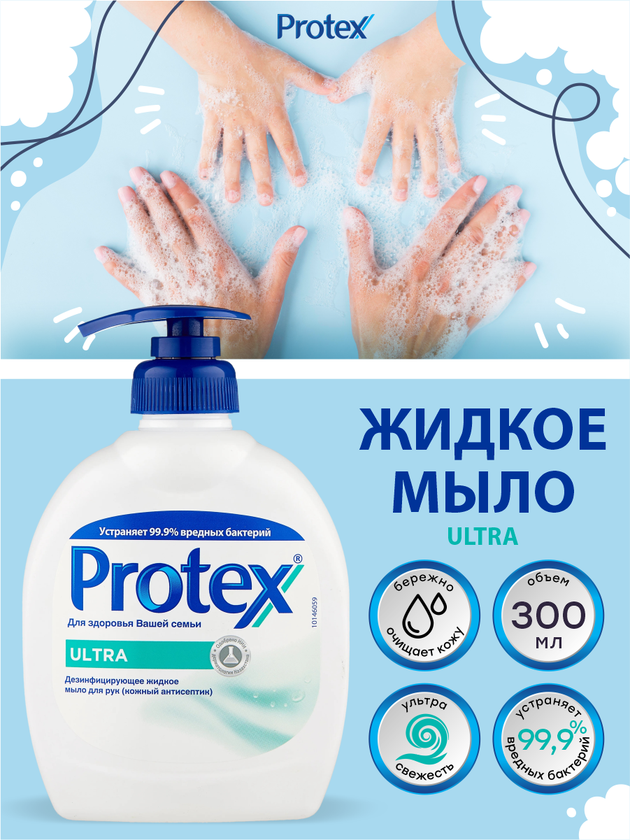 Антибактериальное жидкое мыло Protex Ultra 300 мл.