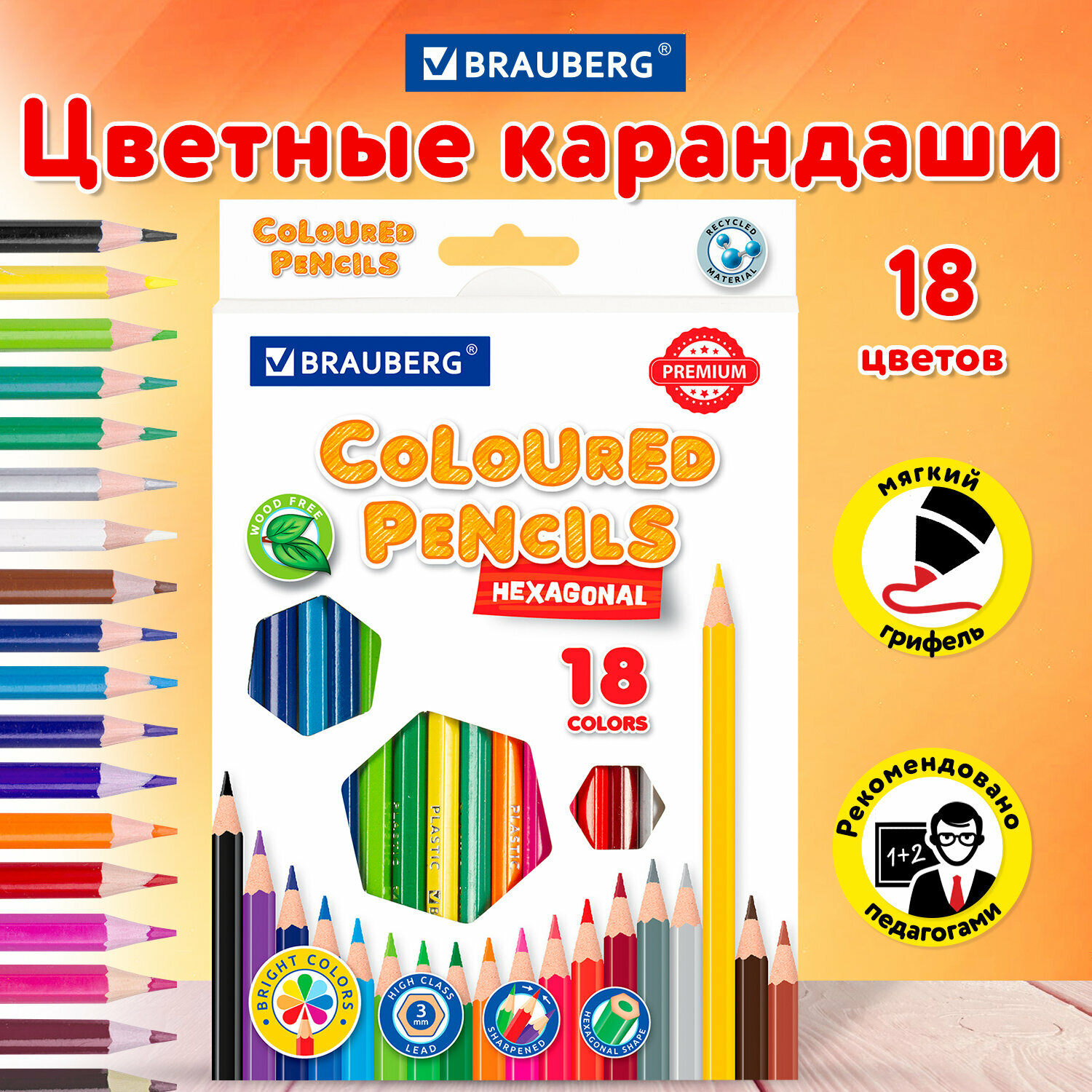 Карандаши пластиковые цветные для рисования Brauberg Premium, 18 цветов, пластиковые, шестигранные, грифель мягкий 3 мм, 181667