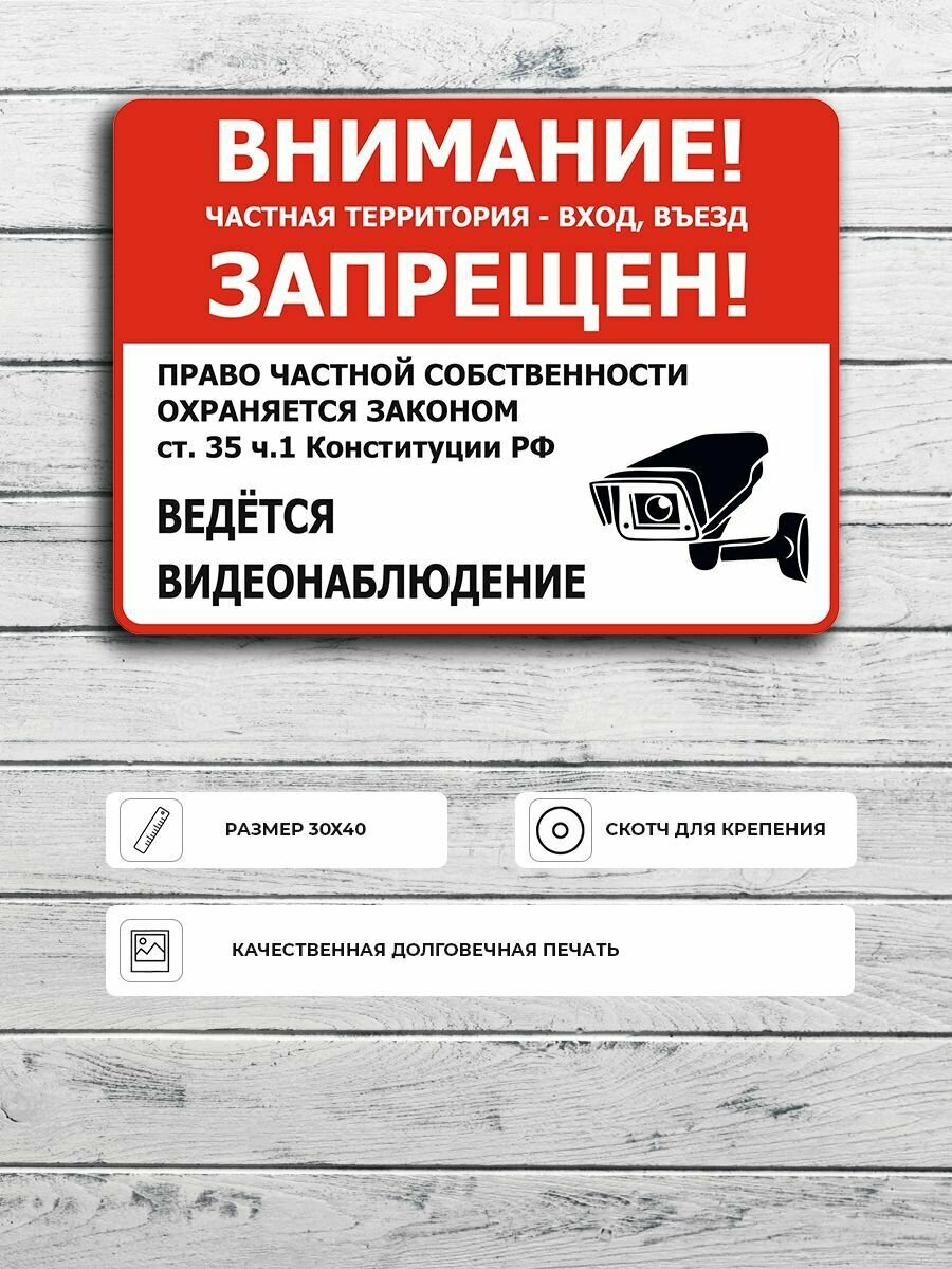 Табличка "Внимание! Частная территория - вход, въезд запрещен!" А3 (40х30см)