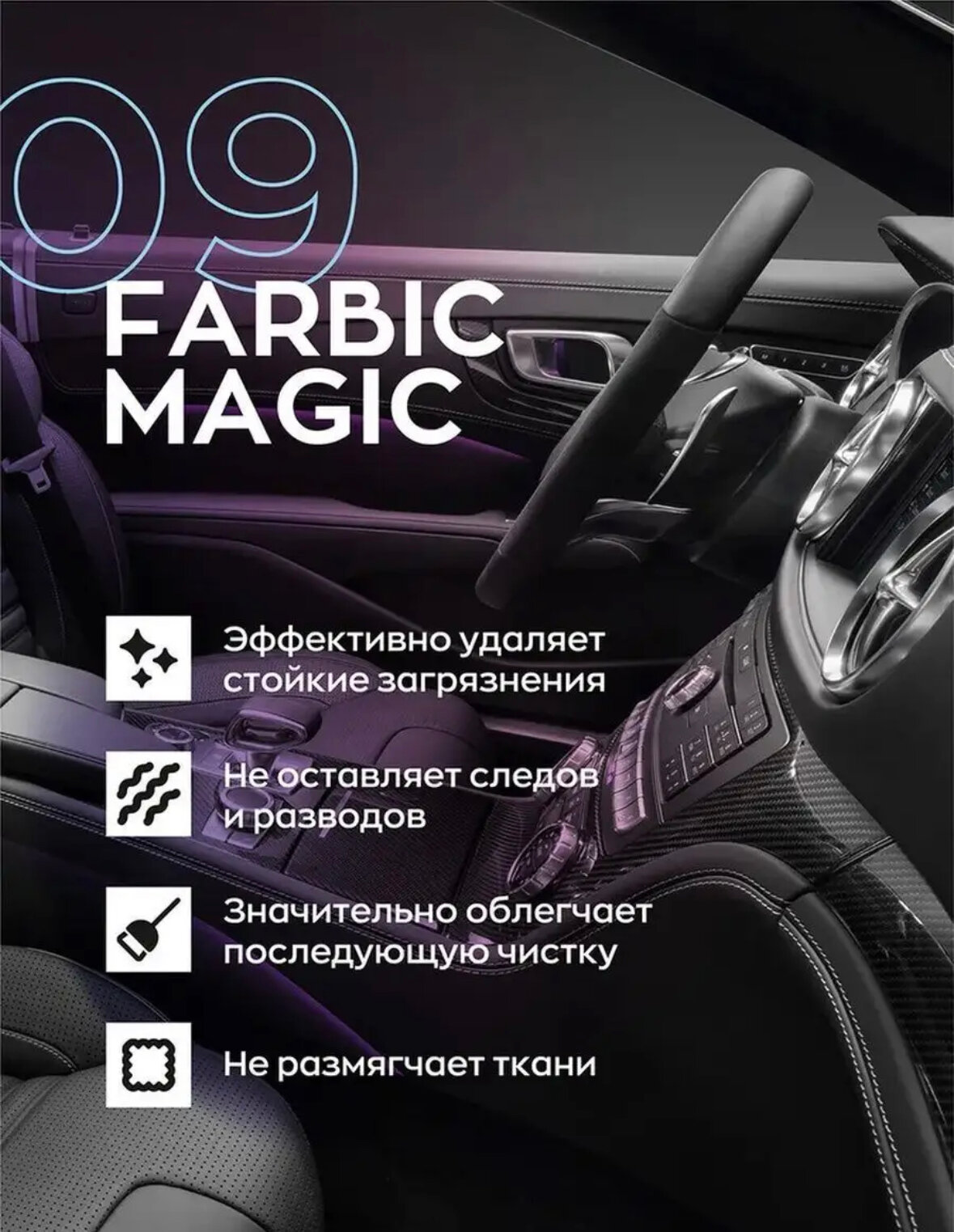 Универсальный очиститель интерьера с консервантом 09 FARBIC MAGIC SmartOpen 1л