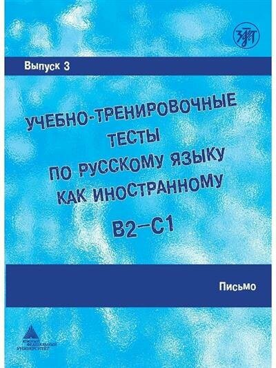Захарова Учебно-тренировочные тесты по РКИ. Выпуск 3 Письмо. QR 10-е изд.