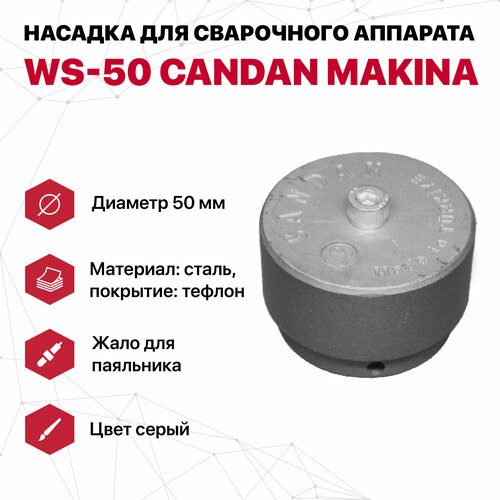 Насадка для сварочного аппарата WS-50 CANDAN (серые) насадка сварочная candan ws 20