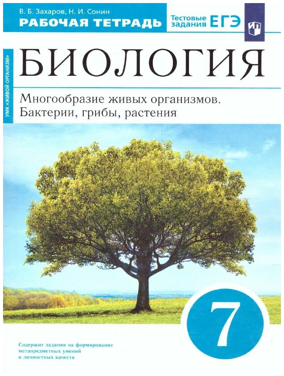 Дрофа Биология 7 класс  Многообразие живых организмов  Рабочая тетрадь  С тестовыми заданиями ЕГЭ  Вертикаль  ФГОС