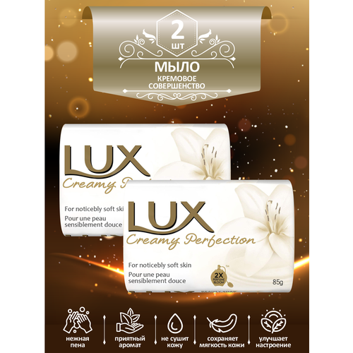 мыло кусковое туалетное lux soft touch нежное прикосновение 85 гр х 6 шт Мыло кусковое туалетное LUX Creamy Perfection Кремовое совершенство 85 гр. х 2 шт.